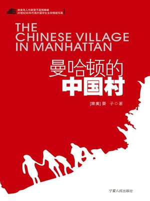cover image of 曼哈顿的中国村 (The Chinese Village in Manhattan)